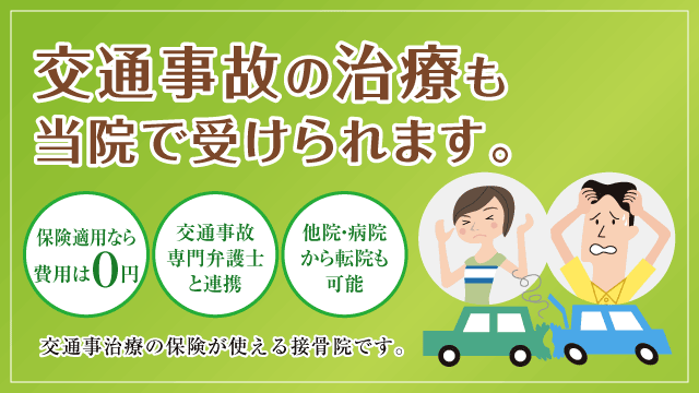 小牧市あさひ鍼灸接骨院では交通事故によるケガの治療が受けられます。