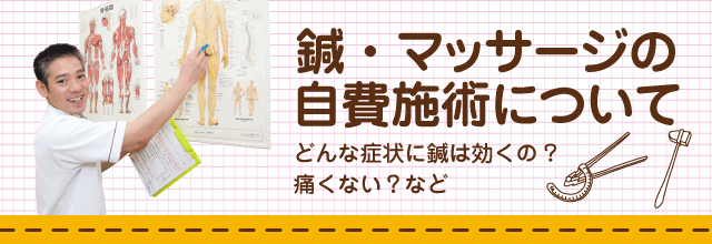 鍼・マッサージの自費治療について